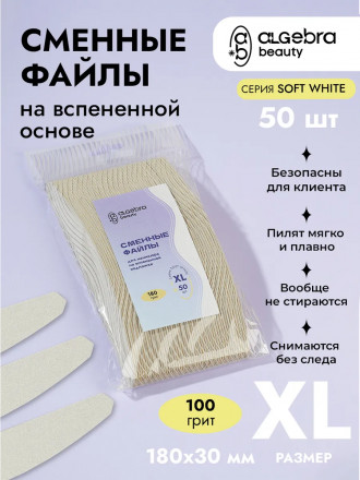 ALGEBRA BEAUTY   SOFT WHITE   Мягкие   XL   #100   (50шт)   Сменные  файлы для пилки на вспененной подложке оптом