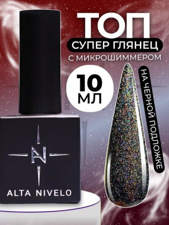 ALTA NIVELO   Топ с шиммером без л/с   10мл   Top SHINE   #04 оптом