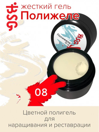 BSG   Полигель   13г (банка)   ПОЛИЖЕЛЕ   #08 оптом