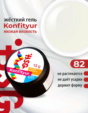 BSG   Гель для моделирования жидкий   13г (шайба)   НИЗКАЯ ВЯЗКОСТЬ   KONFITYUR   #82 оптом