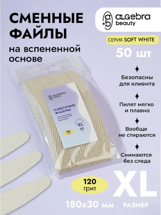 ALGEBRA BEAUTY   SOFT WHITE   Мягкие   XL   #120   (50шт)   Сменные  файлы для пилки на вспененной подложке оптом