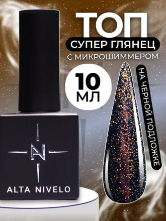ALTA NIVELO   Топ с шиммером без л/с   10мл   Top SHINE   #05 оптом