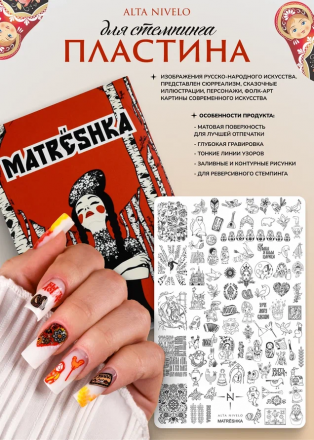 ALTA NIVELO   Пластина для стемпинга   10*15см   MATRЁSHKA оптом
