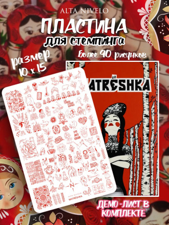 ALTA NIVELO   Пластина для стемпинга   10*15см   MATRЁSHKA оптом