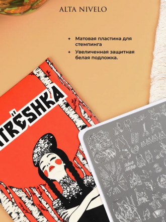 ALTA NIVELO   Пластина для стемпинга   10*15см   MATRЁSHKA оптом