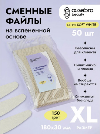 ALGEBRA BEAUTY   SOFT WHITE   Мягкие   XL   #150   (50шт)   Сменные  файлы для пилки на вспененной подложке оптом