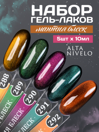 ALTA NIVELO   НАБОР   #288-292 МАНТИЯ БЛЕСК   5*10мл   Гель-лаки кошачий глаз   [66] оптом