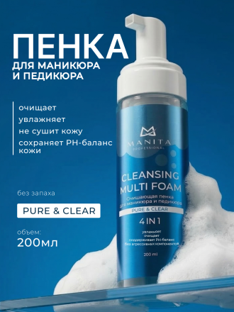 MANITA   Cleansing Multi Foam PURE&amp;CLEAN   200мл   Пенка очищающая для маникюра и педикюра 4в1 оптом
