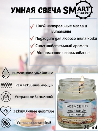 SMART   СПА-свеча парофинотерапия для маникюра и педикюра   ПАРИЖ   30мл оптом