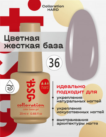 BSG   База цветная жесткая   20мл   Base   Colloration Hard   #36 оптом