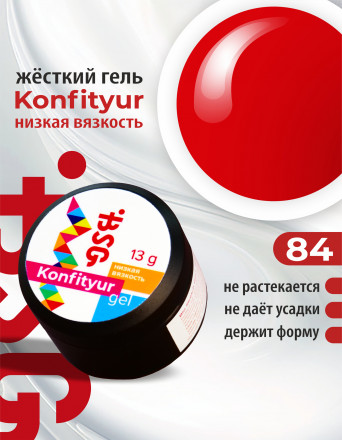 BSG   Гель для моделирования жидкий   13г (шайба)   НИЗКАЯ ВЯЗКОСТЬ   KONFITYUR   #84 оптом