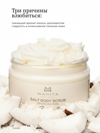 MANITA   Salt Body Scrub COCONUT   400г   Соляной скраб для рук и тела   {8223} оптом