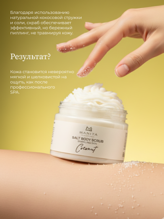 MANITA   Salt Body Scrub COCONUT   400г   Соляной скраб для рук и тела   {8223} оптом