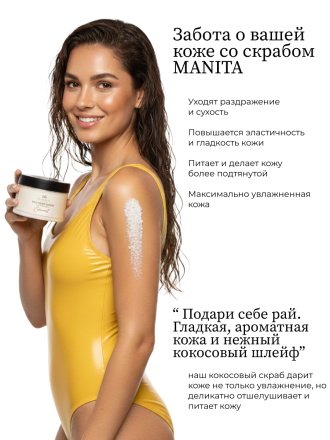 MANITA   Salt Body Scrub COCONUT   400г   Соляной скраб для рук и тела   {8223} оптом
