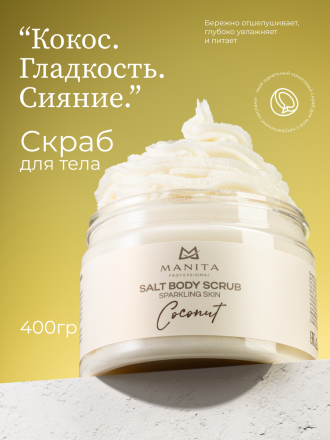 MANITA   Salt Body Scrub COCONUT   400г   Соляной скраб для рук и тела   {8223} оптом