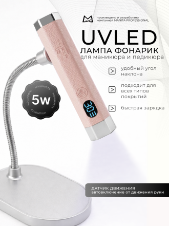 MANITA   Лампа-фонарик ГИБКАЯ   Розовая   5W   UVLED- лампа для полимерицации сенсорная на магните 2в1   {8420} оптом