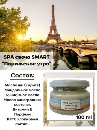 SMART   Свеча для ухода за кожей   ПАРИЖ   100мл оптом