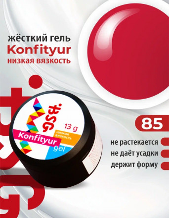 BSG   Гель для моделирования жидкий   13г (шайба)   НИЗКАЯ ВЯЗКОСТЬ   KONFITYUR   #85 оптом