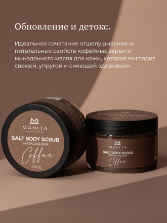 MANITA   Salt Body Scrub COFFEE   400г   Соляной скраб для рук и тела   {8222} оптом