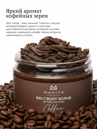 MANITA   Salt Body Scrub COFFEE   400г   Соляной скраб для рук и тела   {8222} оптом