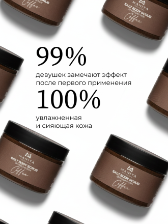 MANITA   Salt Body Scrub COFFEE   400г   Соляной скраб для рук и тела   {8222} оптом