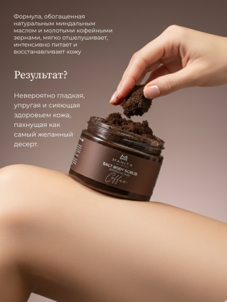 MANITA   Salt Body Scrub COFFEE   400г   Соляной скраб для рук и тела   {8222} оптом