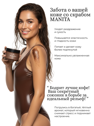MANITA   Salt Body Scrub COFFEE   400г   Соляной скраб для рук и тела   {8222} оптом