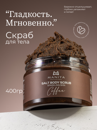 MANITA   Salt Body Scrub COFFEE   400г   Соляной скраб для рук и тела   {8222} оптом