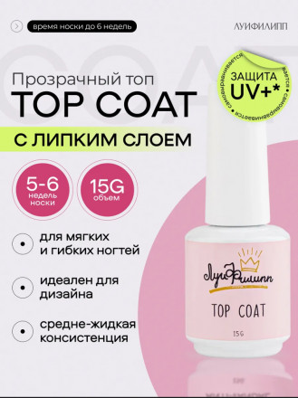 ЛУИ ФИЛИПП   Топ  Top Coat 15мл   Limited оптом