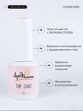 ЛУИ ФИЛИПП   Топ  Top Coat 15мл   Limited оптом