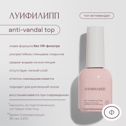 ЛУИ ФИЛИПП   Top ANTI-VANDAL (без UV)   15г   Топ антивандальный без УФ-фильтра без л/с   (новый)
