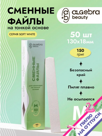 ALGEBRA BEAUTY   SOFT WHITE   Тонкие   M (20мм)   #150   (50шт)   Сменные файлы  для педикюрного диска без подложки оптом