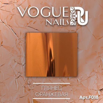VOGUE NAILS   Фольга для отпечатывания    ОРАНЖЕВАЯ оптом