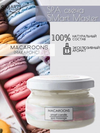 SMART   Свеча для ухода за кожей   МАКАРУН   100мл оптом