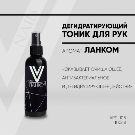 VOGUE NAILS  Дегидратирующий тоник для рук ЛАНКОМ 100мл оптом