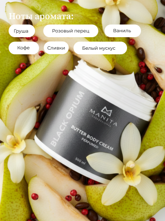 MANITA   Butter Body Cream BLACK OPIUM   500мл   Крем-масло парфюмированное  для рук и тела   {8398} оптом