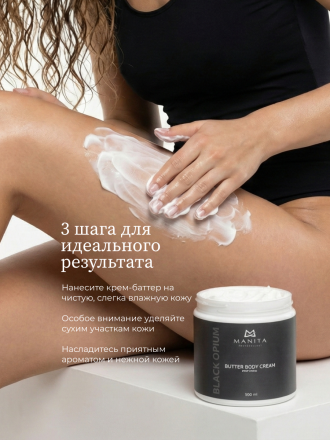 MANITA   Butter Body Cream BLACK OPIUM   500мл   Крем-масло парфюмированное  для рук и тела   {8398} оптом