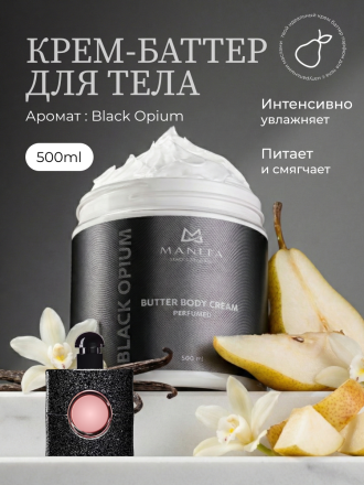 MANITA   Butter Body Cream BLACK OPIUM   500мл   Крем-масло парфюмированное  для рук и тела   {8398} оптом