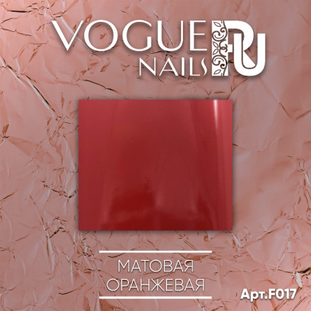 VOGUE NAILS   Фольга для отпечатывания   МАТОВАЯ ОРАНЖЕВАЯ оптом
