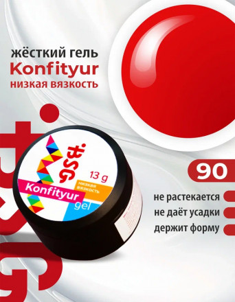 BSG   Гель для моделирования жидкий   13г (шайба)   НИЗКАЯ ВЯЗКОСТЬ   KONFITYUR   #90 оптом