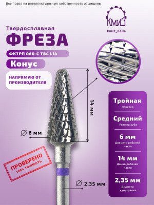 КМИЗ   Фреза  ТВС КОНУС Елка ФКЕТ 060 Фиолетовая   [60] оптом