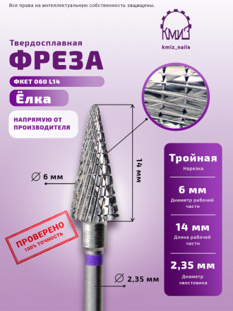 КМИЗ   Фреза  ТВС КОНУС Елка ФКЕТ 060 Фиолетовая   [60] оптом