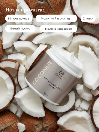 MANITA   Butter Body Cream COCONUT   500мл   Крем-масло парфюмированное  для рук и тела   {8395} оптом