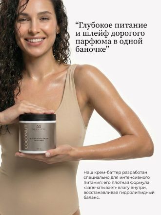 MANITA   Butter Body Cream COCONUT   500мл   Крем-масло парфюмированное  для рук и тела   {8395} оптом