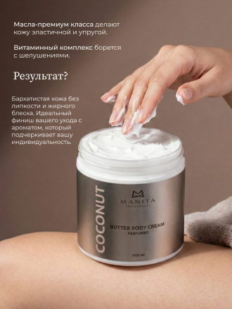 MANITA   Butter Body Cream COCONUT   500мл   Крем-масло парфюмированное  для рук и тела   {8395} оптом