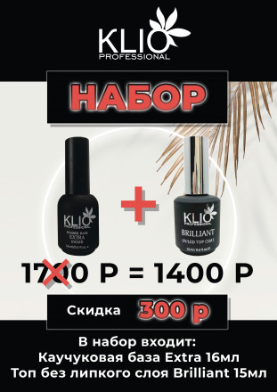 KLIO  НАБОР  База  EXTRA 16мл + Топ  BRILLIANT 15мл оптом