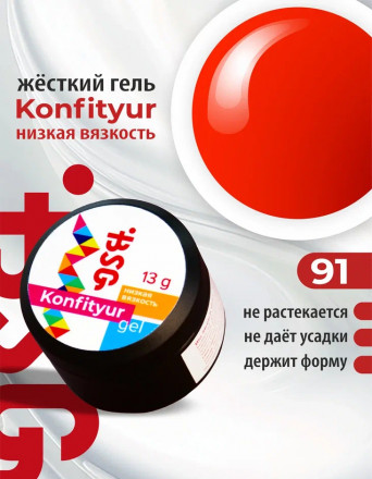 BSG   Гель для моделирования жидкий   13г (шайба)   НИЗКАЯ ВЯЗКОСТЬ   KONFITYUR   #91 оптом