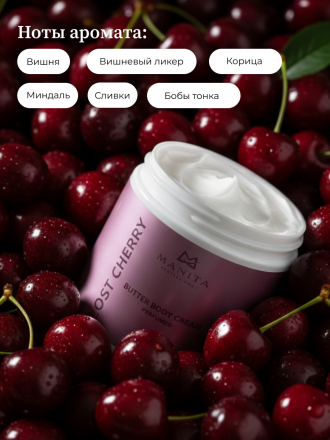 MANITA   Butter Body Cream LOST CHERRY   500мл   Крем-масло парфюмированное  для рук и тела   {8396} оптом