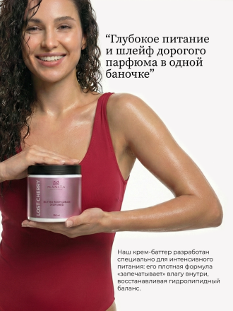 MANITA   Butter Body Cream LOST CHERRY   500мл   Крем-масло парфюмированное  для рук и тела   {8396} оптом