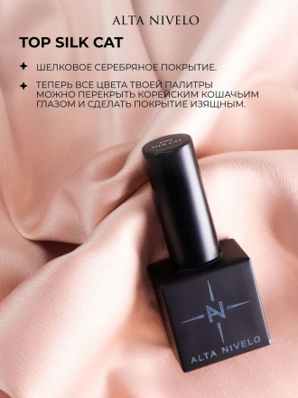 ALTA NIVELO   Топ с эффектом кошачий глаз без л/с   10мл   Top SILK CAT оптом